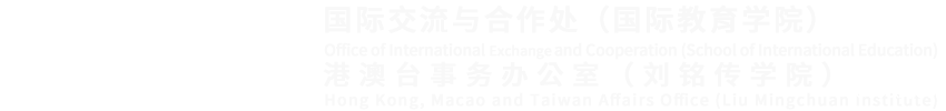 国际交流与合作处2023